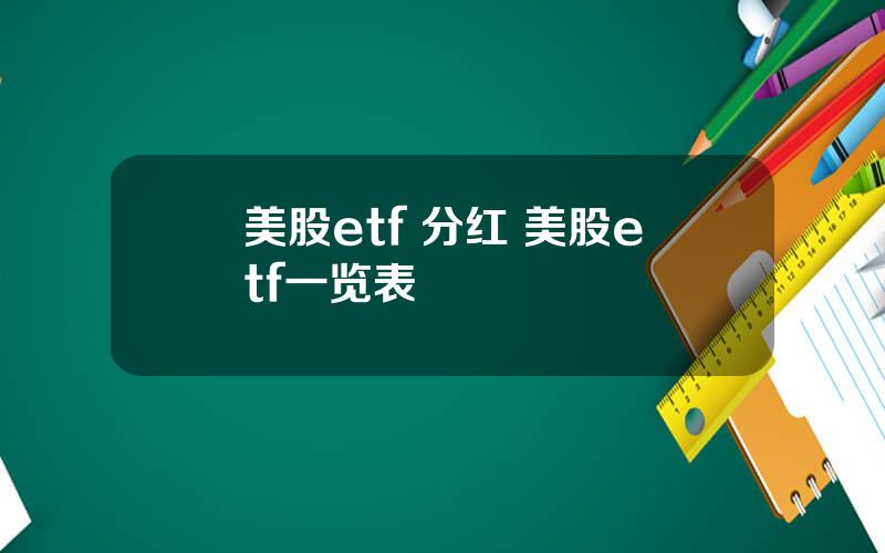 美股etf 分红 美股etf一览表